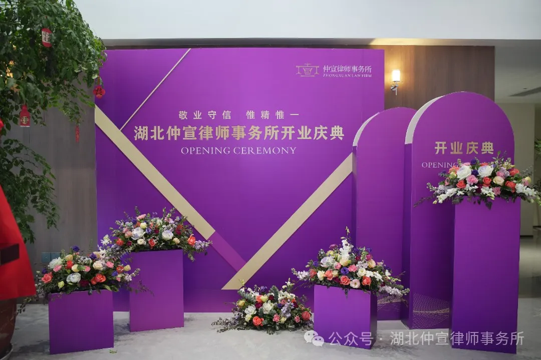 仲宣丨凝心聚力 筑梦启航——湖北仲宣律师事务所盛大开业